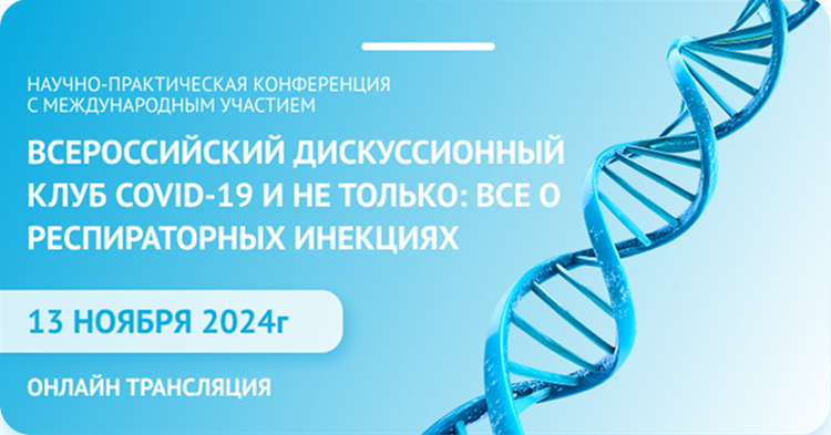 «Авексима Диол» на научно-практической конференции с международным участием «Всероссийский дискуссионный клуб COVID-19 и не только: все о респираторных инфекциях»