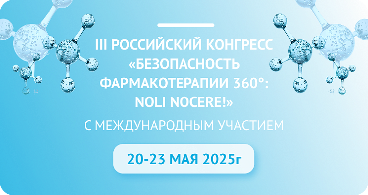 Компания «Авексима Диол» стала спонсором III Российского конгресса «Безопасность фармакотерапии 360°: Noli nocere!» с международным участием