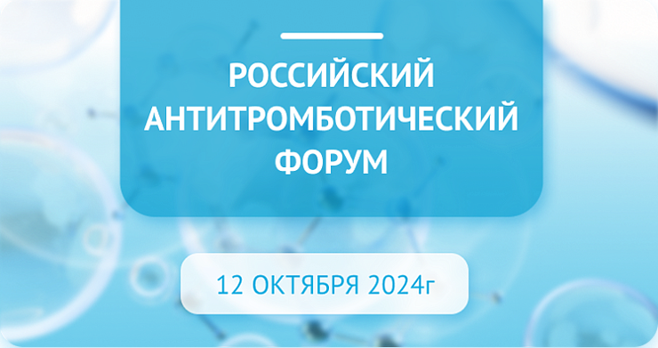 Компания «Авексима Диол» приняла участие в Российском антитромботическом форуме